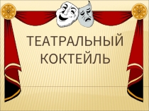 Театральный коктейль
