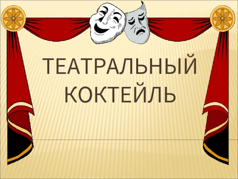 Презентация Театральный коктейль