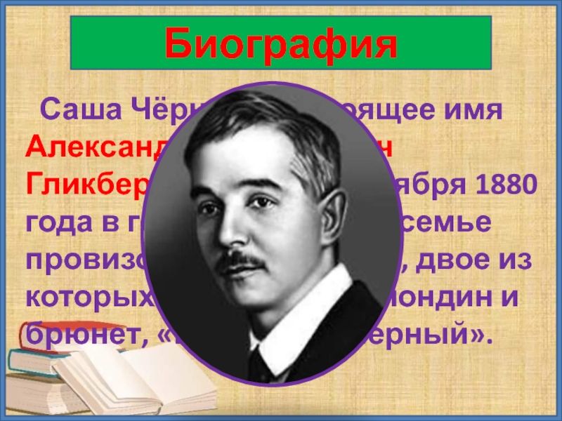 Саша чёрный  настоящее имя Александр Михайлович Гликберг. Биография Саши черного для 3 класса. Саша черный (настоящее имя — Гликберг Александр Михайлович) (1880-1932). Настоящее имя Саши черного.