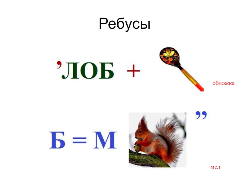 Слово 5 букв б л. Ребусы с буквой м. Ребусы с буквой л. Ребусы с буквой л для дошкольников. Ребусы обложка.