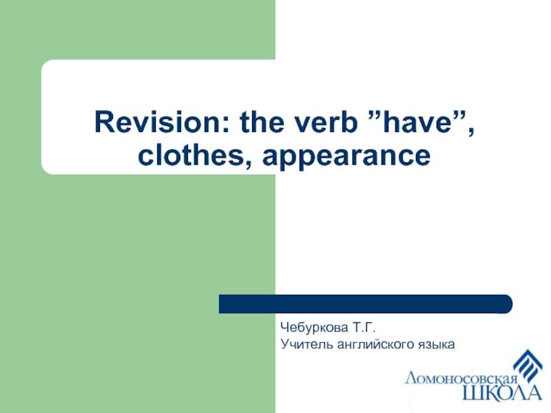 Презентация Revision: the verb ”have”, clothes, appearance