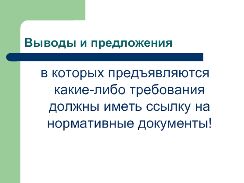 Выводы и предложения. Требования к пиарщику какие предъявляются. Критерии которые предъявляются к перегородкам. Какие требования предъявляются к процессу дублирования.