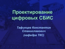 Цифровые системы и представление информации