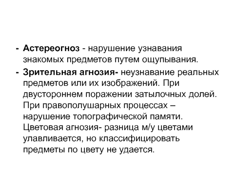 Вид агнозии характеризующийся нарушением узнавания предметов или их изображений