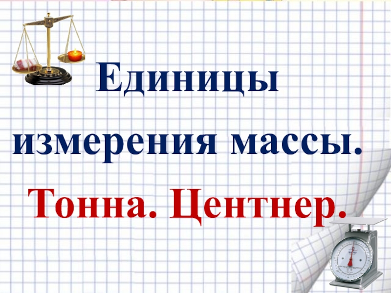 Масса 1 класс петерсон презентация