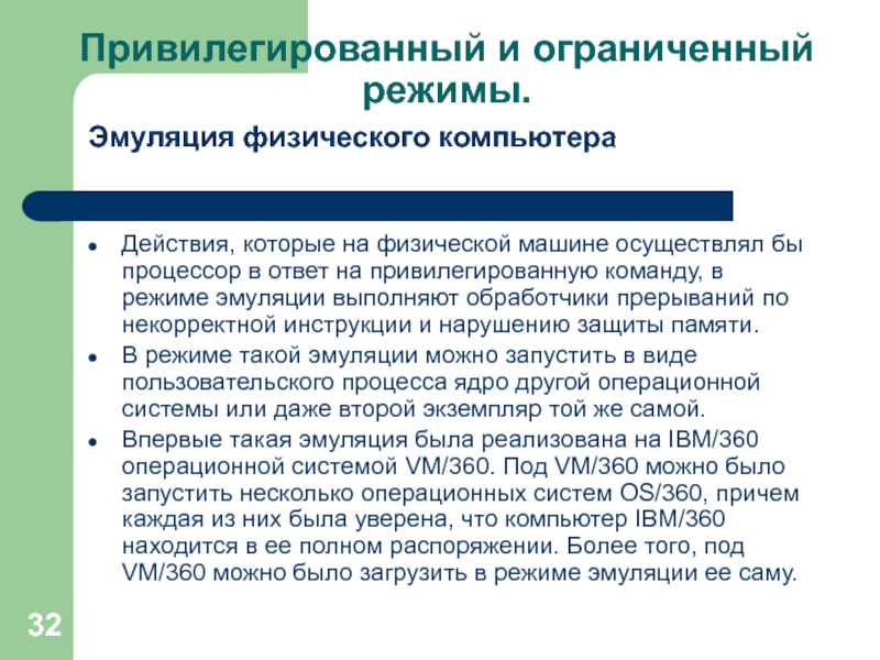 Режим действия. Привилегированный режим команда. Режимы работы ПК программный привилегированный. Привилегированный режим.