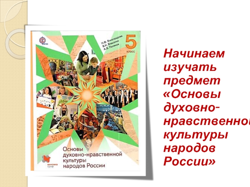 Начинаем изучать предмет «Основы духовно-нравственной культуры народов России»