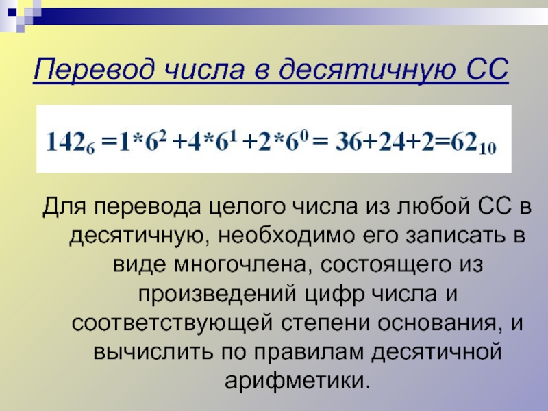 12 перевод. Перевод чисел в десятичную СС. Как переводить в десятичную СС. Перевод из любой СС В десятичную. Переведи числа в десятичную СС.