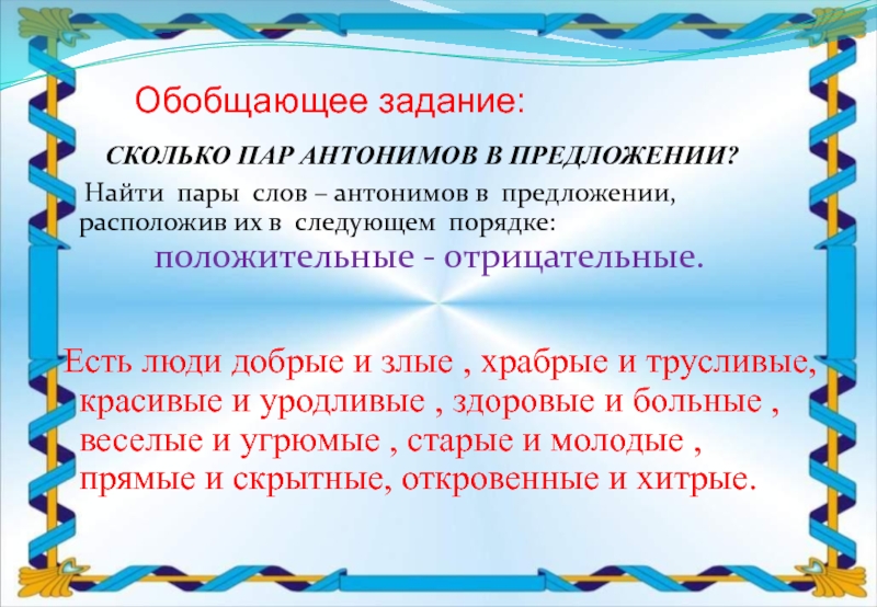 Антонимических пар. Пары антонимов. Пары слов антонимов. Предложение с парой антонимов. Пары глаголов антонимов.