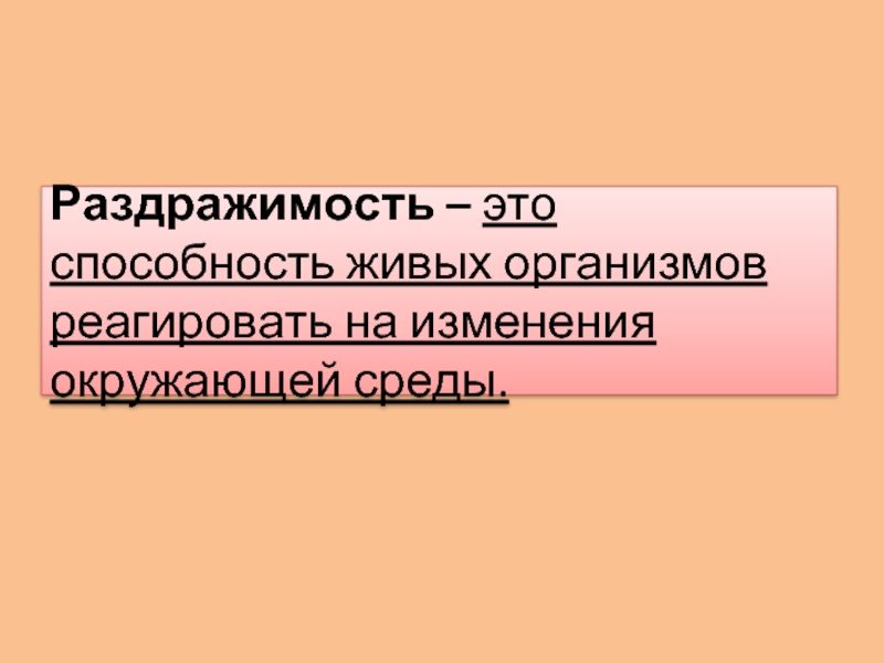 Что такое раздражимость. Раздражимость. Раздражимость это способность организмов. Что такое раздражимость кратко. Раздражаемость.