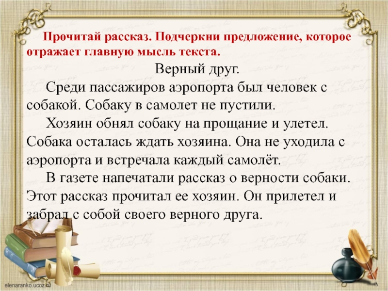 Рассказы подчеркни. Подчеркни предложение которое отражает главную мысль текста. Подчеркнуть предложение в котором есть Главная мысль текста. Среди пассажиров аэропорта был человек с собакой Главная мысль. Главная мысль текста верный.