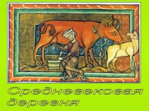 Средневековая деревня