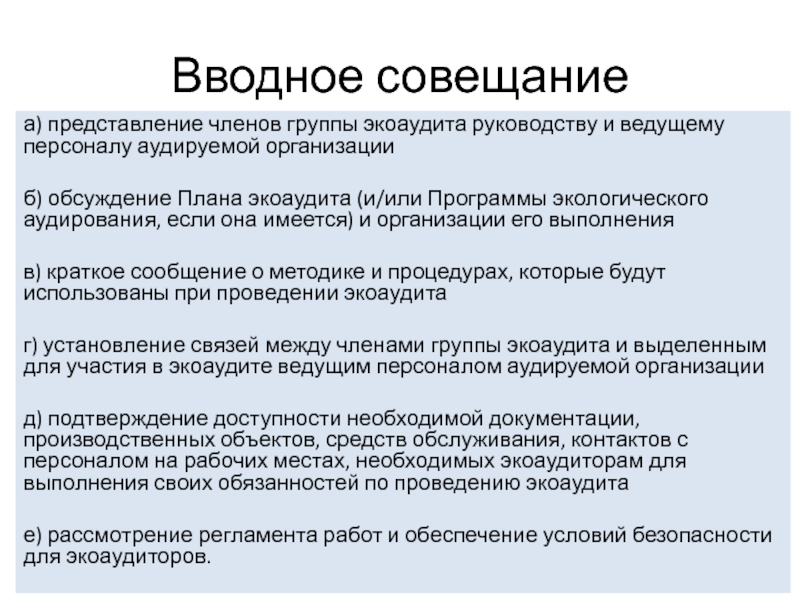 Представление члена. Вводное совещание. Вводное совещание при аудите. Экологическое аудирование. Назовите виды экологического аудирования..