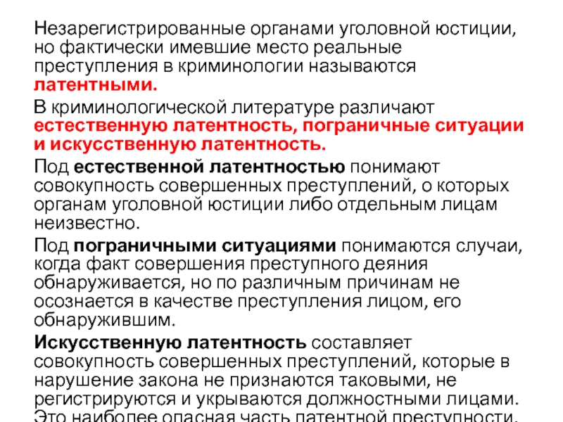 Уголовный орган. Органы уголовной юстиции. Пограничная латентность это в криминологии. Укажите органы уголовной юстиции. Искусственная латентность это в криминологии.