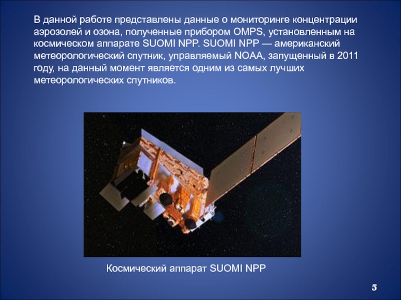 Технология спутников. Космический аппарат Suomi NPP. Спутник на технологию. Доклад про метеоспутник. Сообщение о спутниках технология.