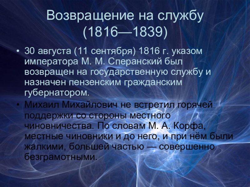 Возвращение на службу  (1816—1839)30 августа (11 сентября) 1816 г. указом императора М. М. Сперанский был возвращен