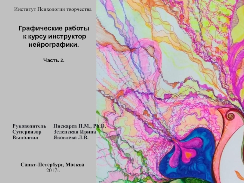 Графические работы к курсу инструктор нейрографики. Часть 2