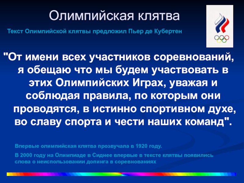 Клятва олимпийских игр текст. Олимпийская клятва. Олимпийский клятва презентация. Олимпийская клятва текст. Присяга Олимпийских игр.