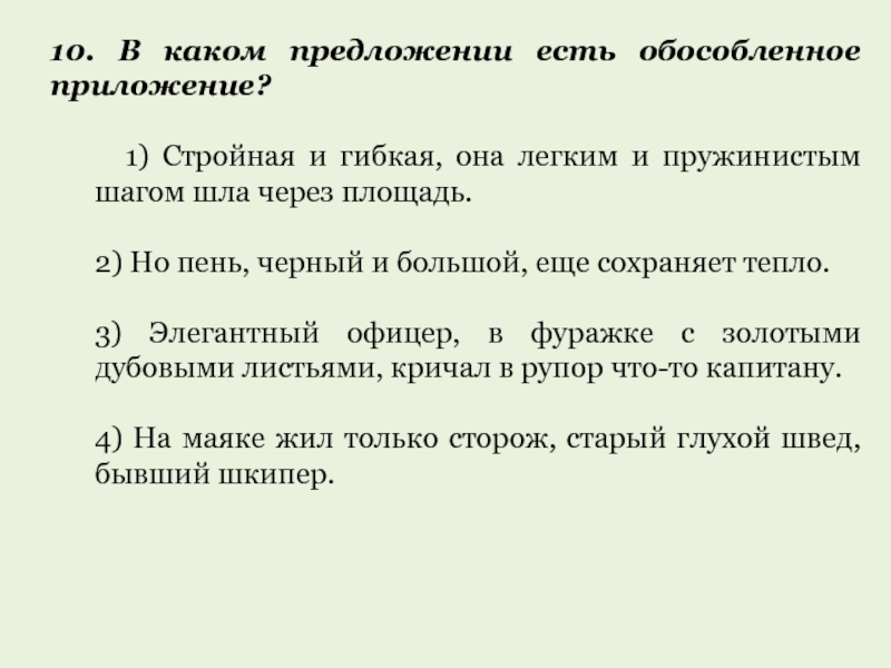 Укажите предложение осложненное обособленным приложением