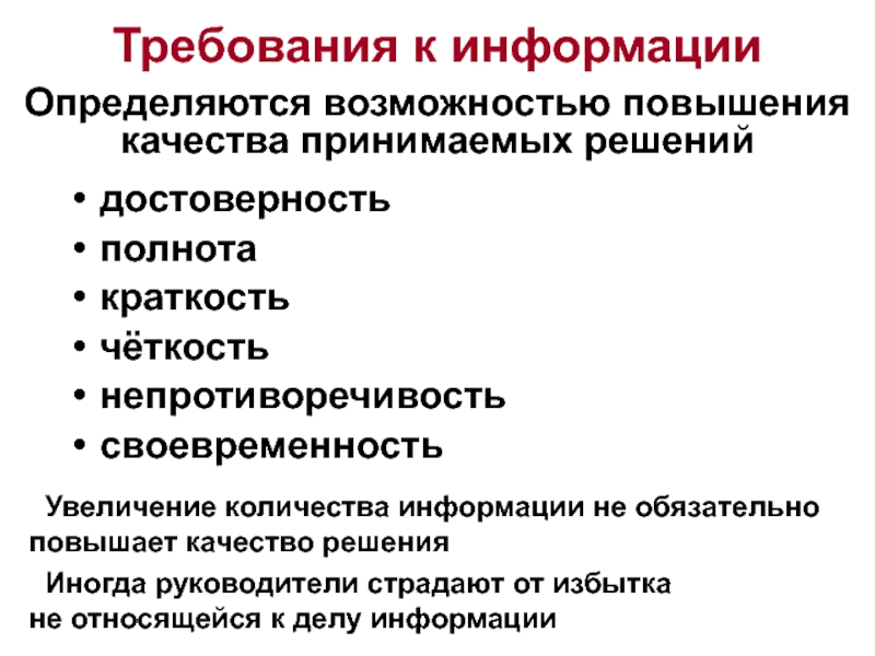 Ответственность за своевременность организации полноту и достоверность. Объем и качество информации определяются. Требования к информации полнота. Полнота управленческой информации определяется. Требования к качеству принимаемых решений..