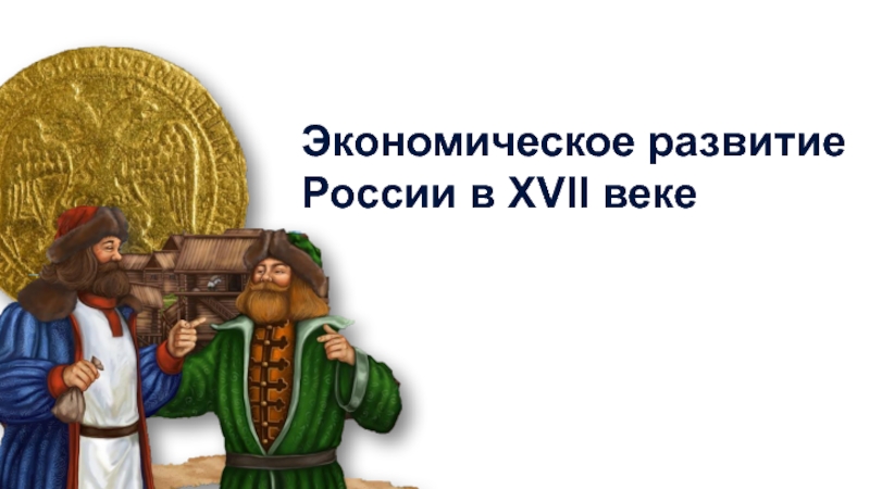 Презентация Экономическое развитие России в XVII веке