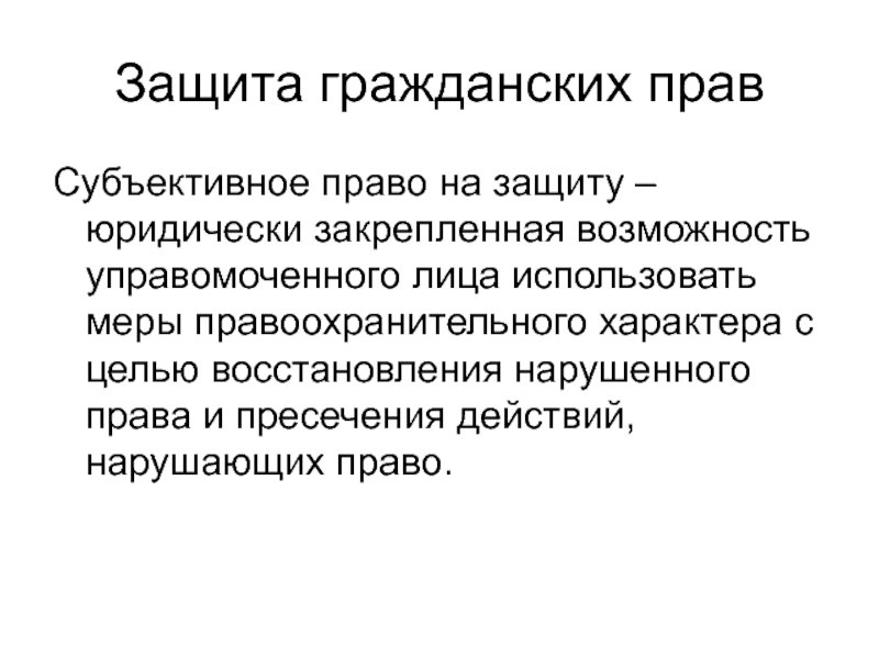 Субъективная защита. Субъективное гражданское право на защиту. Субъективное гражданское право это. Субъективные гражданские права. Способы защиты субъективных гражданских прав.