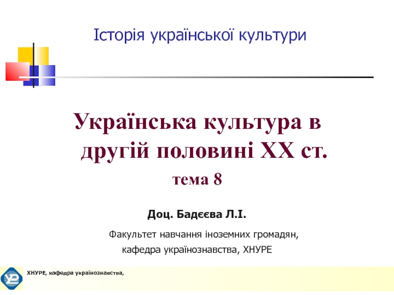 Украинская культура во второй половине 20 века