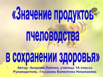 Значение продуктов пчеловодства в сохранении здоровья