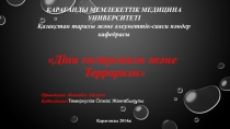 ҚАРАҒАНДЫ МЕМЛЕКЕТТІК МЕДИЦИНА УНИВЕРСИТЕТІ
Қазақстан тарихы және