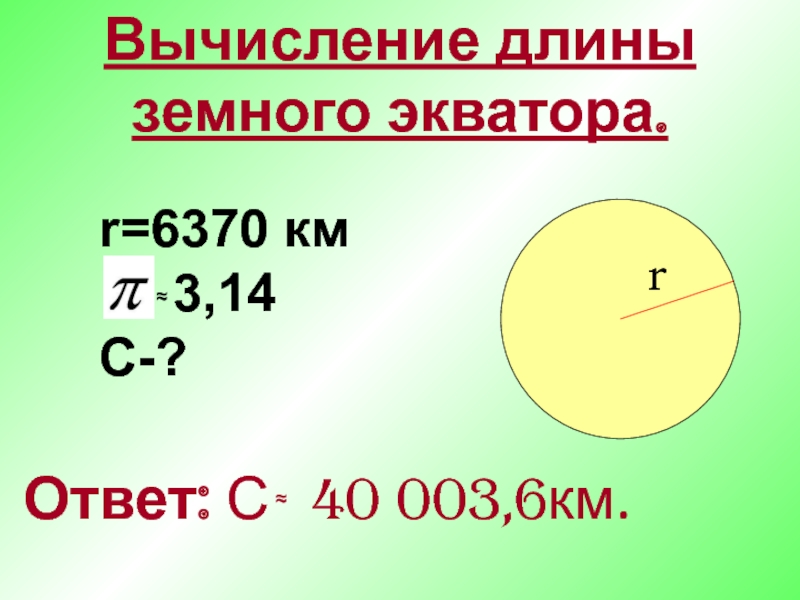 Вычисление длины окружности проект