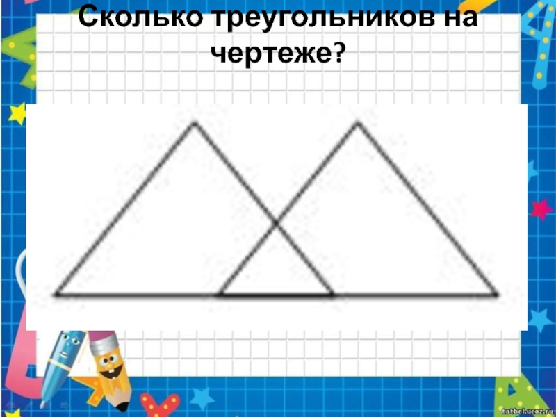 Сколько треугольников на чертеже 4 класс