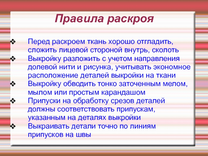 Перед раскроем