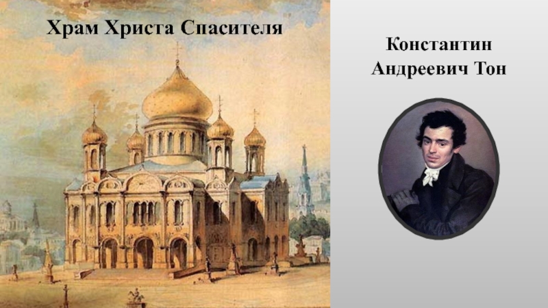 Литература живопись архитектура. Константин Андреевич тон храм Христа Спасителя. Константин тон эскизы храма Христа Спасителя. Константин Андреевич тон достопримечательности Петербурга. Константин Андреевич сомов храм Христа Спасителя.