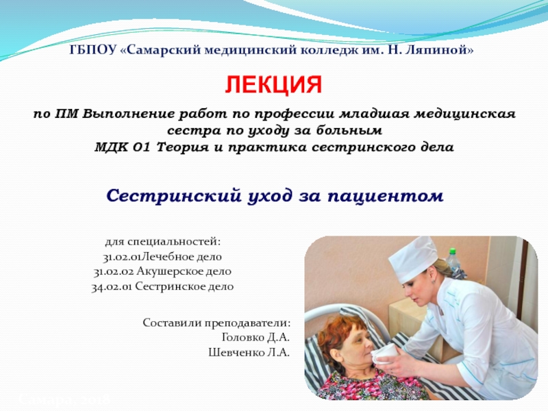 Презентация Сестринский уход за пациентом