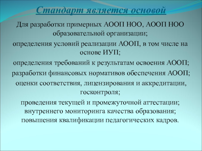 Аооп нода 6.1. Разработка АООП. АООП НОО это определение. Требования к кадровым условиям реализации АООП НОО. Кто разрабатывает АООП.