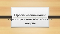 Проект социальные страницы вконтакте великих людей
