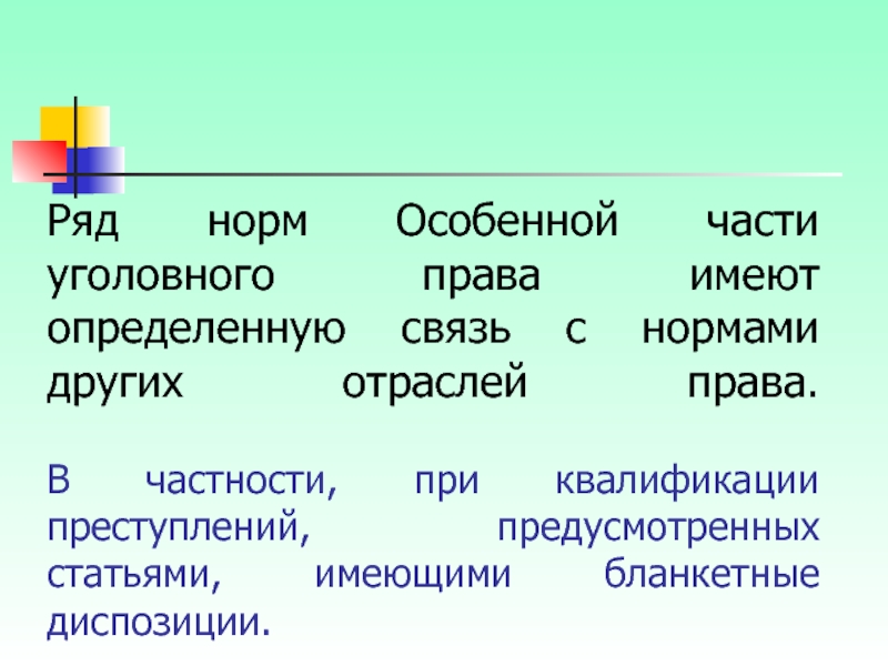 Нормы особенной части. Нормы особенной части уголовного права имеют. Связь особенной части уголовного права с другими отраслями права. Влияние норм других отраслей права на квалификацию преступлений. Особенные и нормальные.