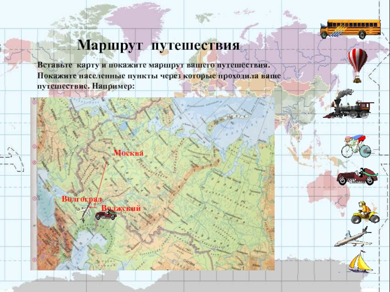 Презентация на тему туристический маршрут