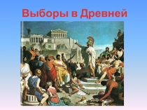 древняя греция.