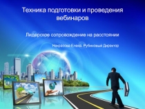 Техника подготовки и проведения вебинаров