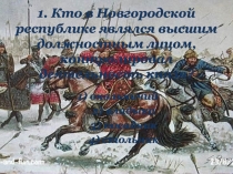 1. Кто в Новгородской республике являлся высшим должностным лицом,