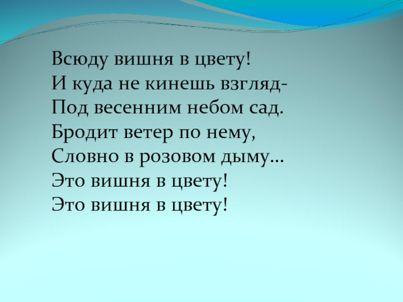 Всюду куда. Всюду вишня в цвету и куда не кинешь взгляд текст. Японская песня вишня. Песня вишня. Японская народная песня вишня текст.