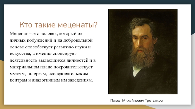 Меценат. Современные меценаты. Кто такие меценаты. Меценат это человек который.