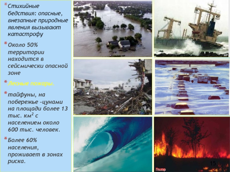 К природным бедствиям относится. ЧС природного характера ЦУНАМИ. Последствия стихийных бедствий. Опасное бедствие. Тайфуны относятся к стихийным бедствиям.