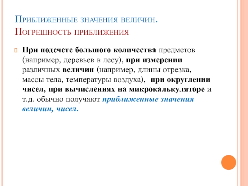 Значимая величина. Приближенные значения презентация. Приближенные значения величин. Приближенные значения величин погрешность приближения. Приближенное значение величины.