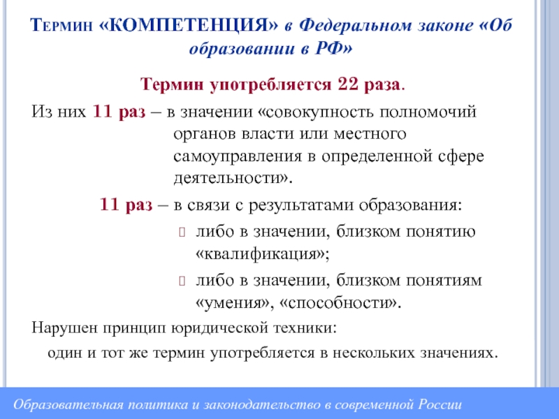 Термин 14. Иностранные термины в российском законодательстве. Термин Россия. Термины в РФ. Термин «компетенция» наиболее близок по смыслу термину.