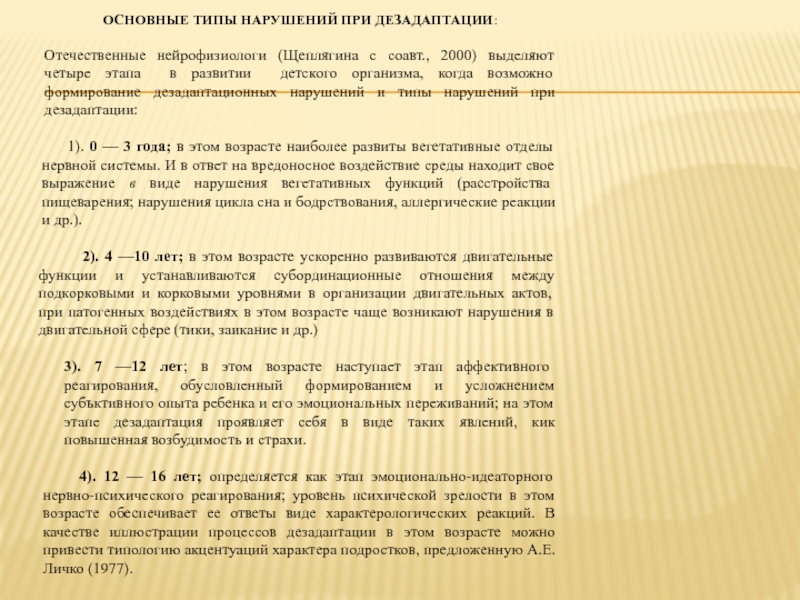 ГОСУДАРСТВЕННО Автономное образовательное учреждение высшего образования ОСНОВНЫЕ ТИПЫ НАРУШЕНИЙ ПРИ ДЕЗАДАПТАЦИИ: Отечественные нейрофизиологи (Щеплягина с соавт., ОСНОВНЫЕ ТИПЫ НАРУШЕНИЙ ПРИ ДЕЗАДАПТАЦИИ: Отечественные нейрофизиологи (Щеплягина с соавт., 2000) выделяют четыре этапа в