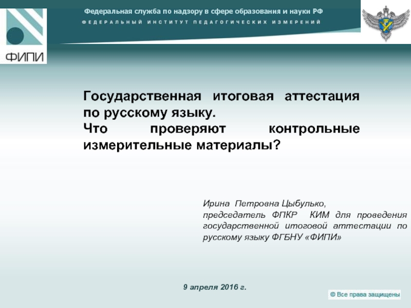 Презентация Государственная итоговая аттестация по русскому языку - Что проверяют контрольные измерительные материалы?