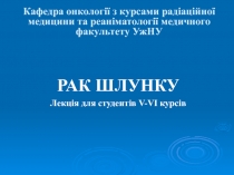 Кафедра онколог ії з курсами радіаційної медицини та реаніматології медичного