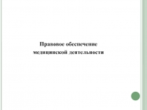 Правовое обеспечение
медицинской деятельности